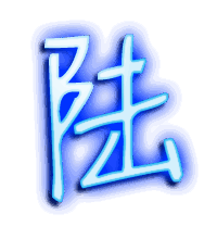 陆的透明头像