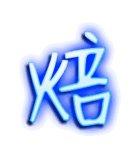 焙的透明头像