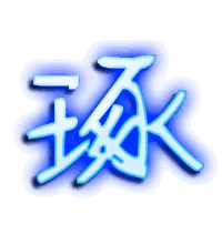 琢的透明头像