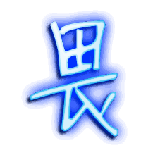 畏的透明头像