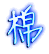棉的透明头像