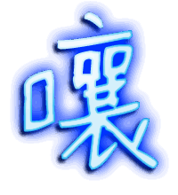 嚷的透明头像