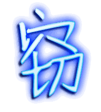 窃的透明头像
