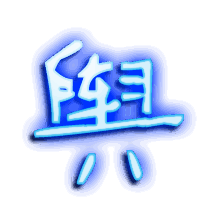 舆的透明头像