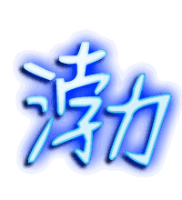 渤的透明头像