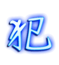 犯的透明头像