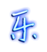 乐的透明头像