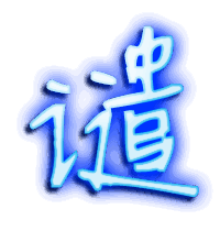 谴的透明头像