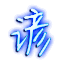 谚的透明头像