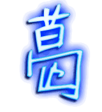 葛的透明头像