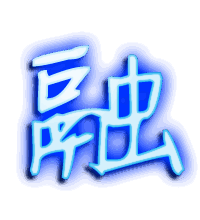 融的透明头像