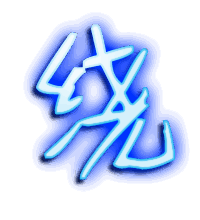 绕的透明头像