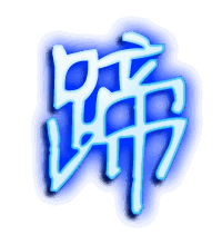 蹄的透明头像