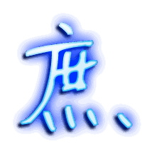 庶的透明头像