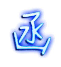 函的透明头像