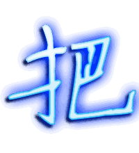 把的透明头像