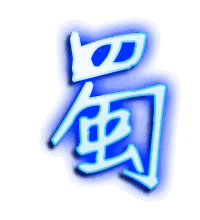 蜀的透明头像