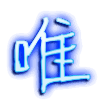 唯的透明头像