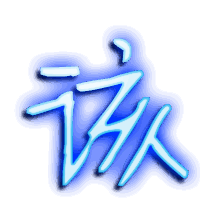 该的透明头像