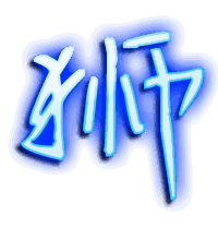 狮的透明头像