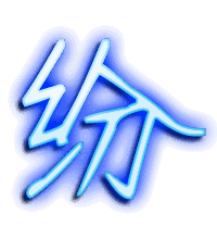 纷的透明头像