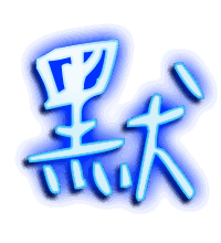 默的透明头像