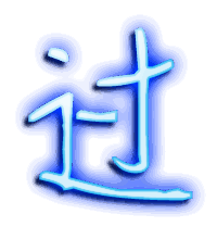 过的透明头像