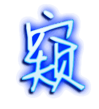 窥的透明头像