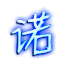诺的透明头像