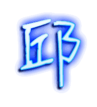 邱的透明头像