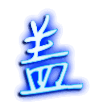 盖的透明头像