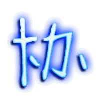协的透明头像