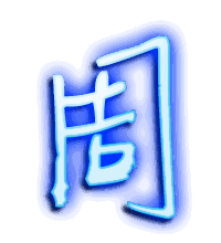 周的透明头像