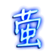 萤的透明头像