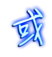 或的透明头像