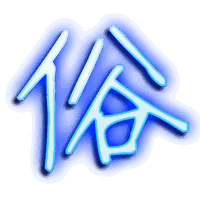 俗的透明头像