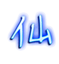 仙的透明头像