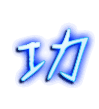 功的透明头像