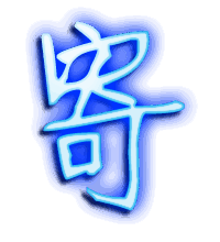寄的透明头像