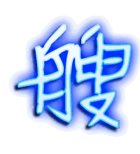艘的透明头像