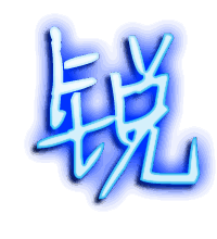 锐的透明头像