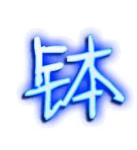 钵的透明头像