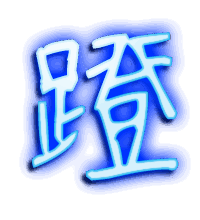 蹬的透明头像