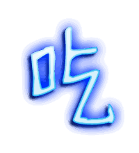 吃的透明头像