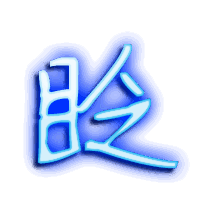 眨的透明头像