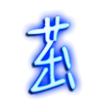 茁的透明头像