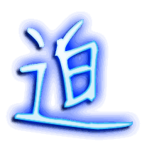 迫的透明头像