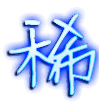 稀的透明头像