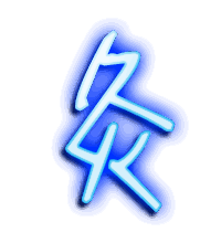 灸的透明头像