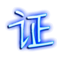 证的透明头像